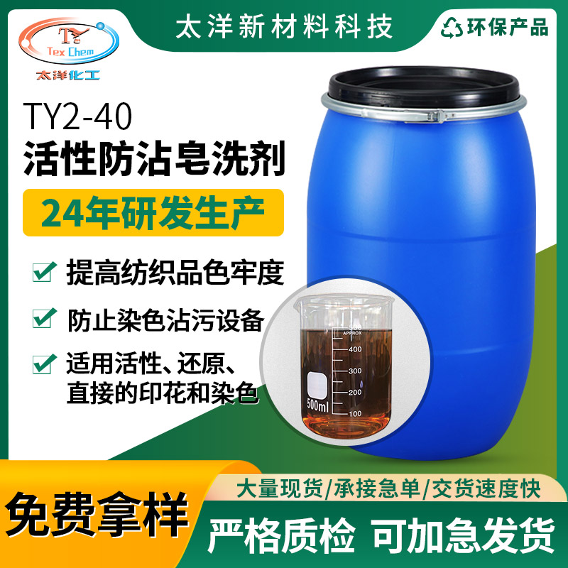 太洋TY2-40活性防沾皂洗剂 棉布活性染色和印花防粘皂洗剂厂家