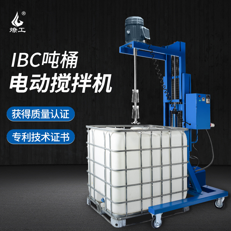 燎工专业ibc吨桶电动搅拌机1000L防爆防腐蚀原料分散器混合设备
