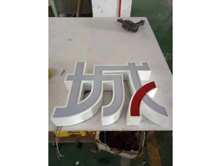 深圳幕墙LOGO字设计制作 亮彩标识工程供应