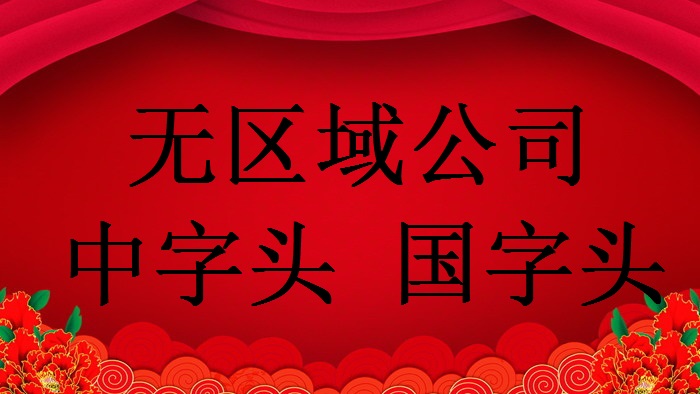 新注册的企业名称能否不带行政区划