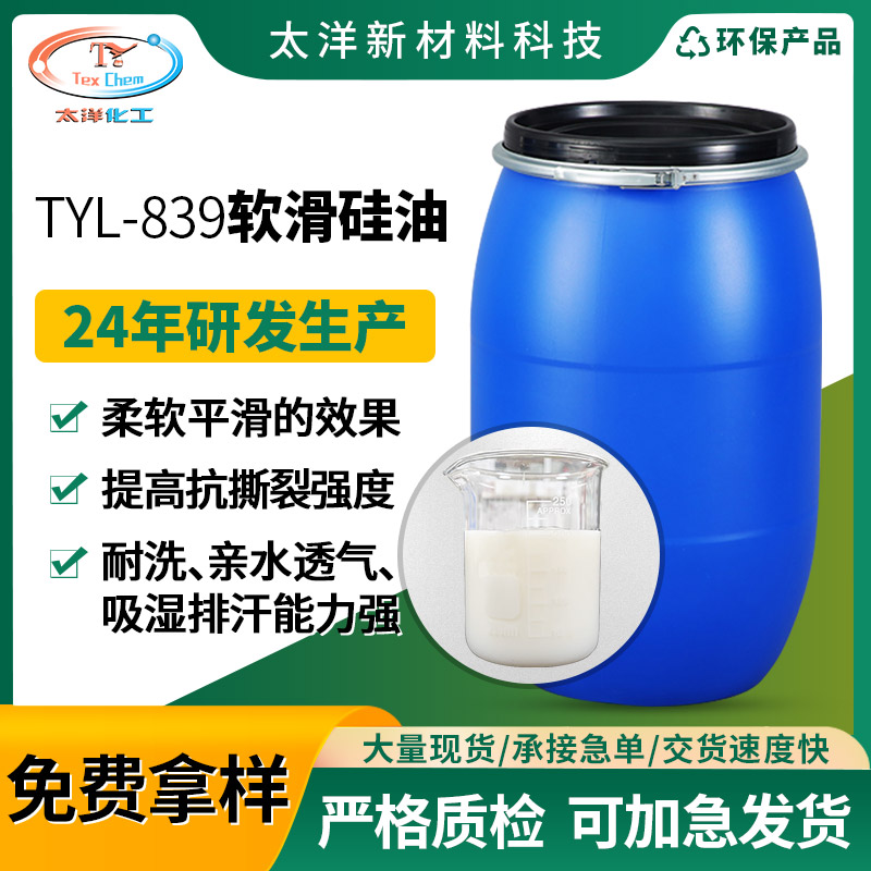 太洋软滑硅油TYL-839 纺织亲水柔软剂棉混纺织物水性硅油厂家