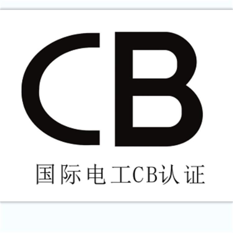 做CB认证要什么资料多久时间