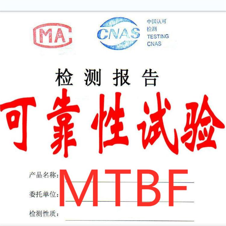 MTBF寿命试验哪里可以做