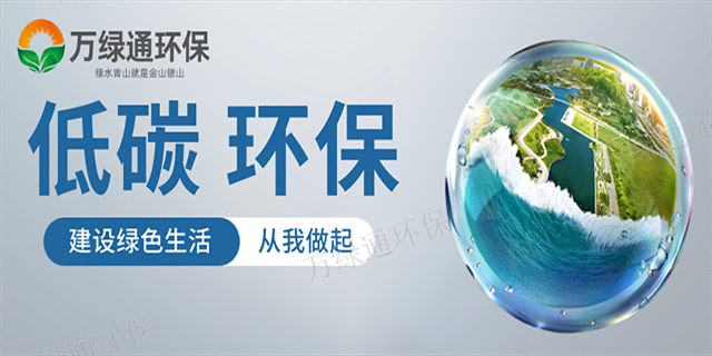 惠州怎么碳排放供应商 服务为先 惠州市万绿通环保科技供应