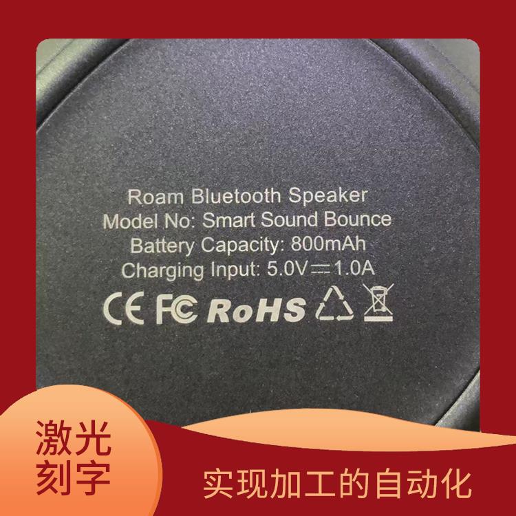 龙华激光刻字厂家 加工速度快 具有很高的加工精度