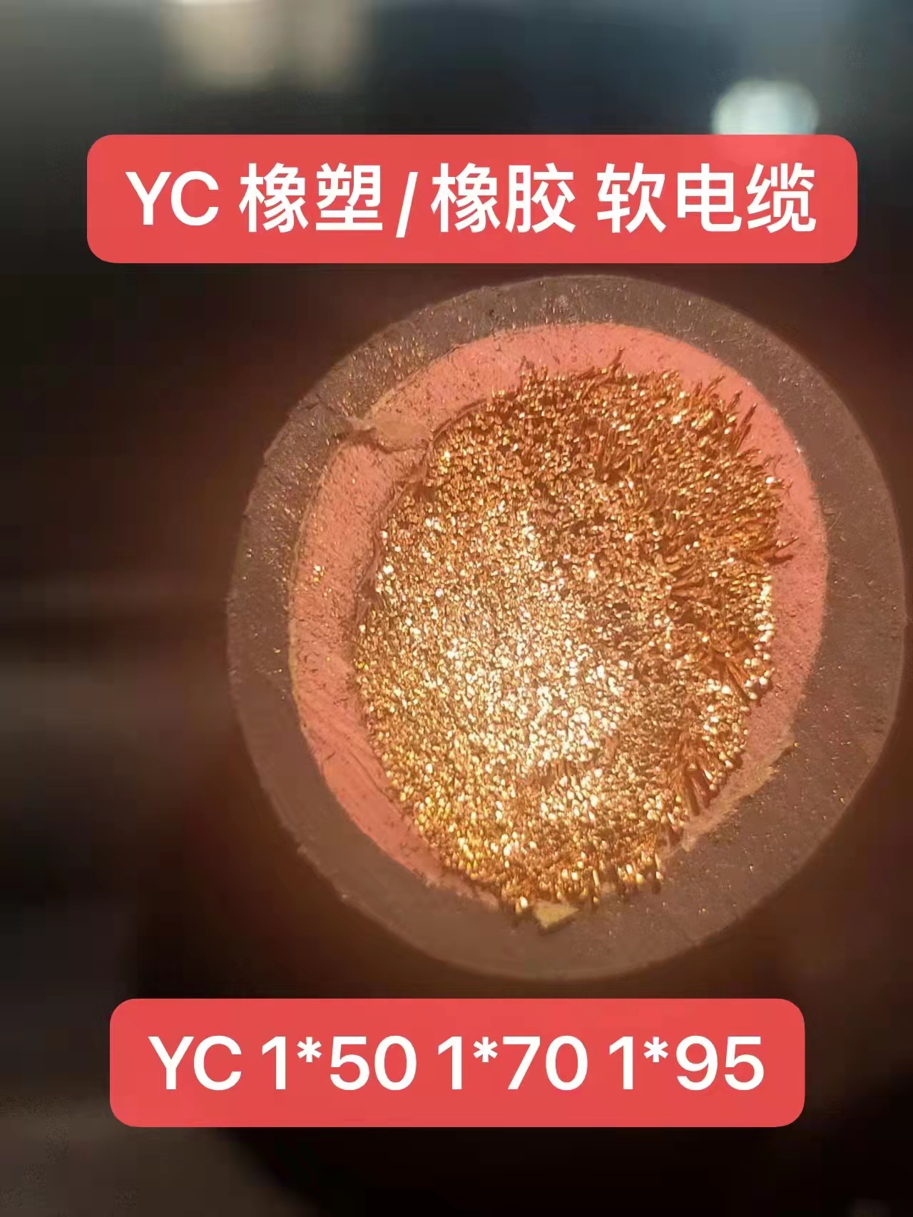 珠江冠缆YC橡塑/橡胶 软电缆YC 1*50 1*70 1*95