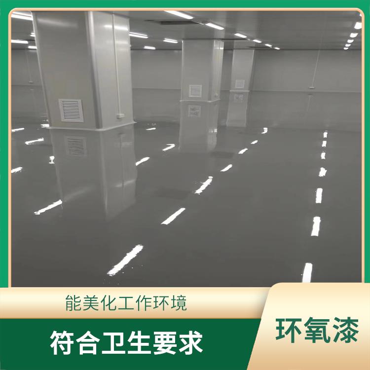 惠州环氧树脂地坪漆厂家 满足较高洁净度要求 质地坚实