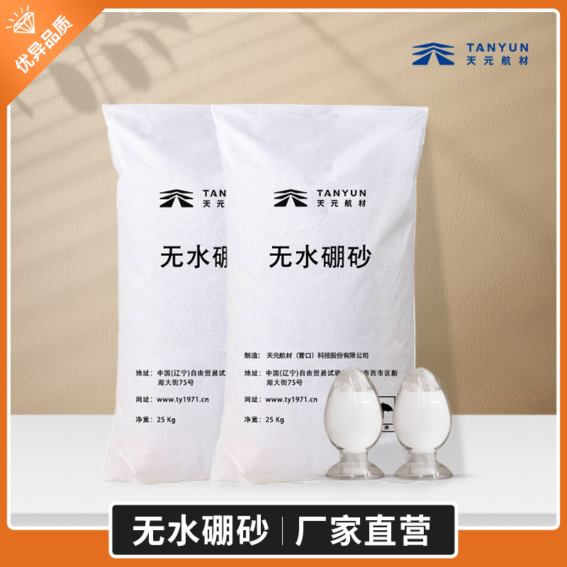 无水硼砂 高纯度 助融剂 1330-43-4 天元 高品质 厂家直销