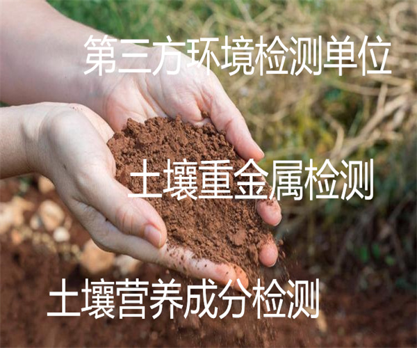惠州市土壤重金属检测 水田土壤氮磷钾检测单位