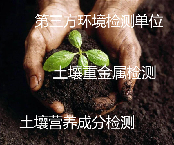 惠州市土壤重金属检测 水田土壤氮磷钾检测单位