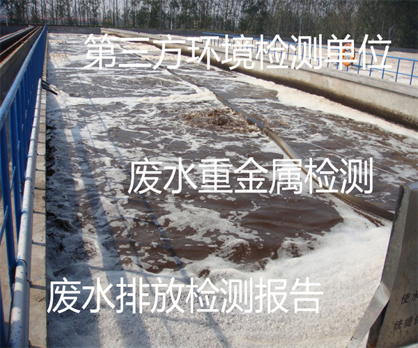 中山市电镀厂废水检测 工业废水排放检测机构