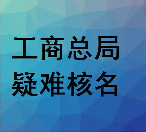 公司怎样可以去掉地域升级为集团公司呢