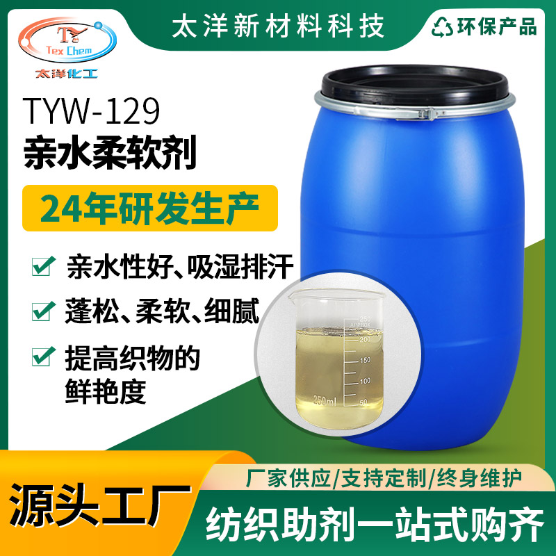 太洋TYW-129亲水柔软剂 工业级抗静电柔顺剂亲水硅油织物整理剂