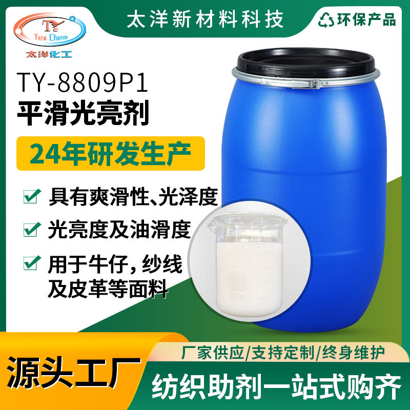 太洋TY-8809P1洗水厂用皮革牛仔混纺高浓平滑光亮剂 光亮平滑硅油柔软剂