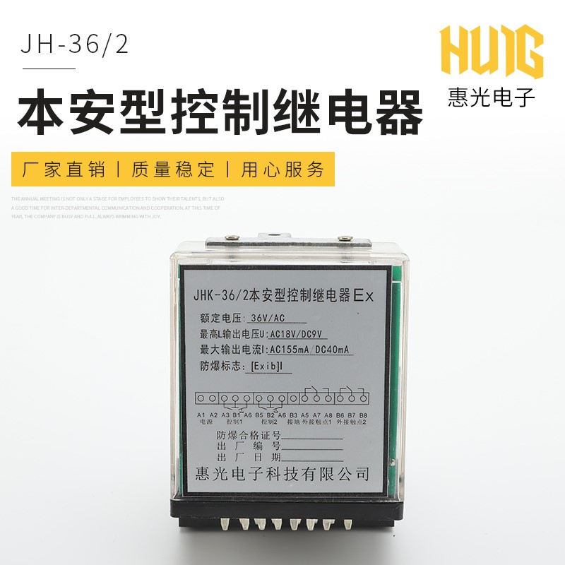本安型控制继电器JHK-36-2