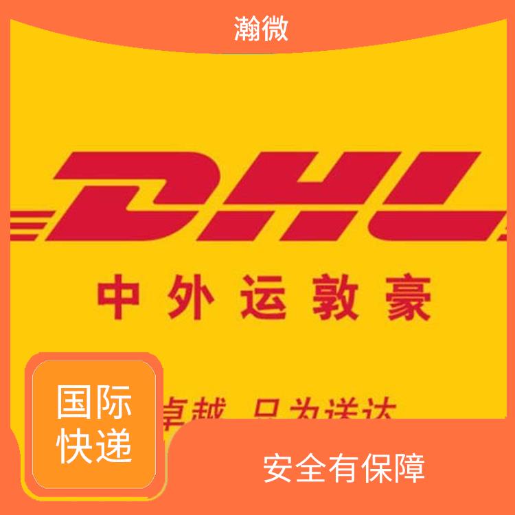 江西DHL國際快遞服務中心 安全有** 提供多樣化的服務