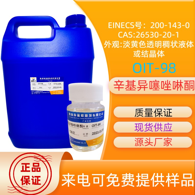 辛基异噻唑啉酮OIT-98 CAS:26530-53-6