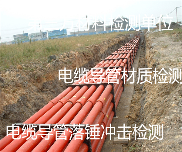 肇庆市电缆导管检测 金属电缆导管成分检测中心