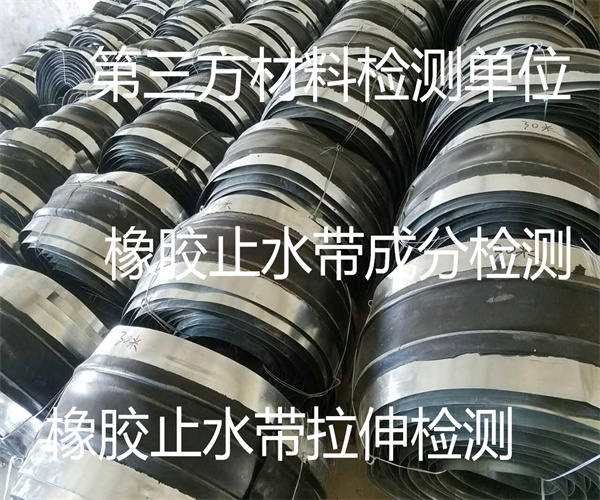 惠州市橡胶止水带检测单位 止水带断裂伸长率检测