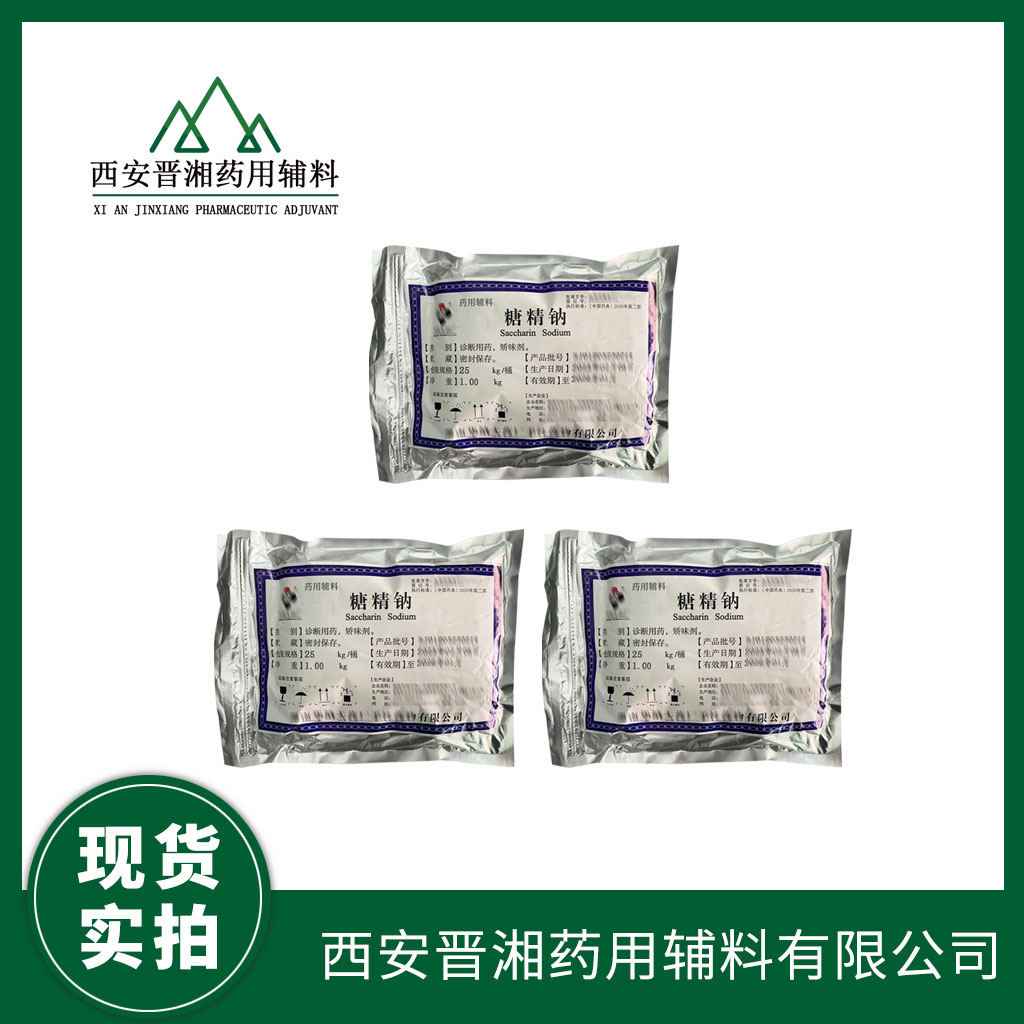 西安晋湘 药用糖精钠 白色结晶性粉末 1kg带资质发货