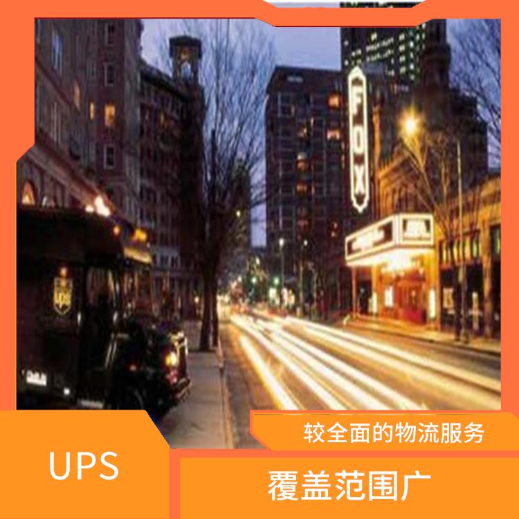 济宁市UPS国际快递网点 覆盖范围广 服务质量较高