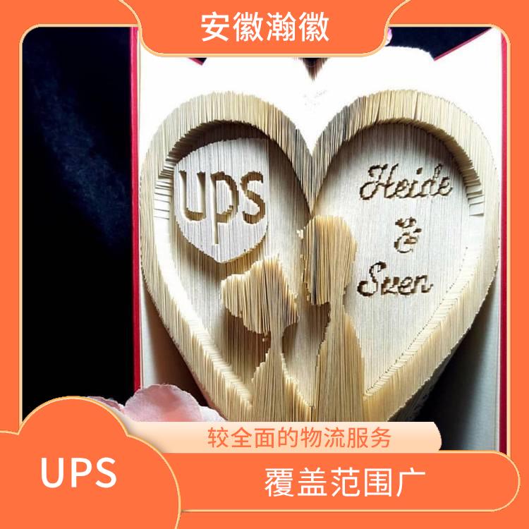 合肥UPS国际快递 标准快递 服务质量较高