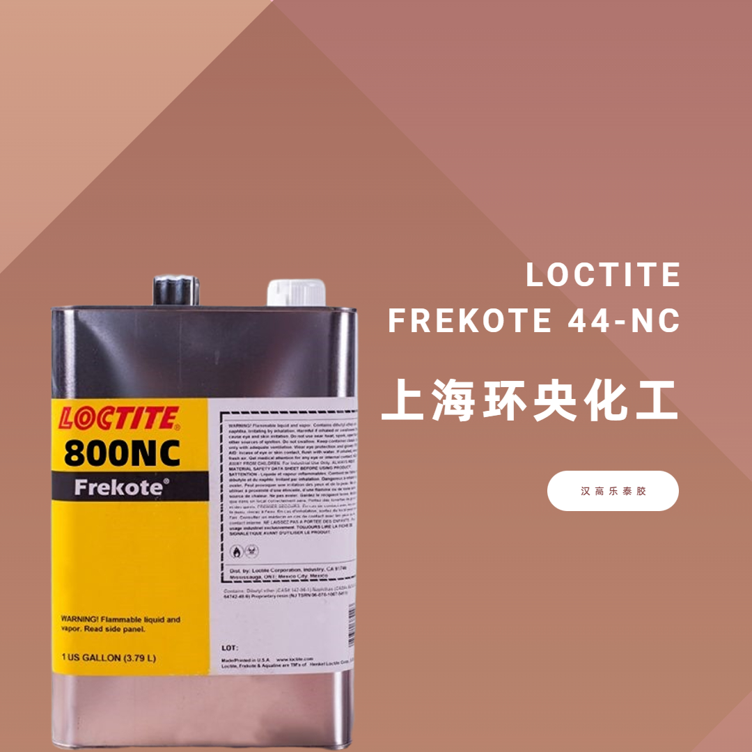 樂泰LOCTITE FREKOTE 44-NC半*聚合物脫模劑