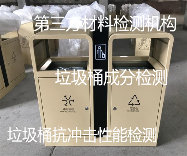 深圳市垃圾桶尺寸检测 金属垃圾桶材质检测单位
