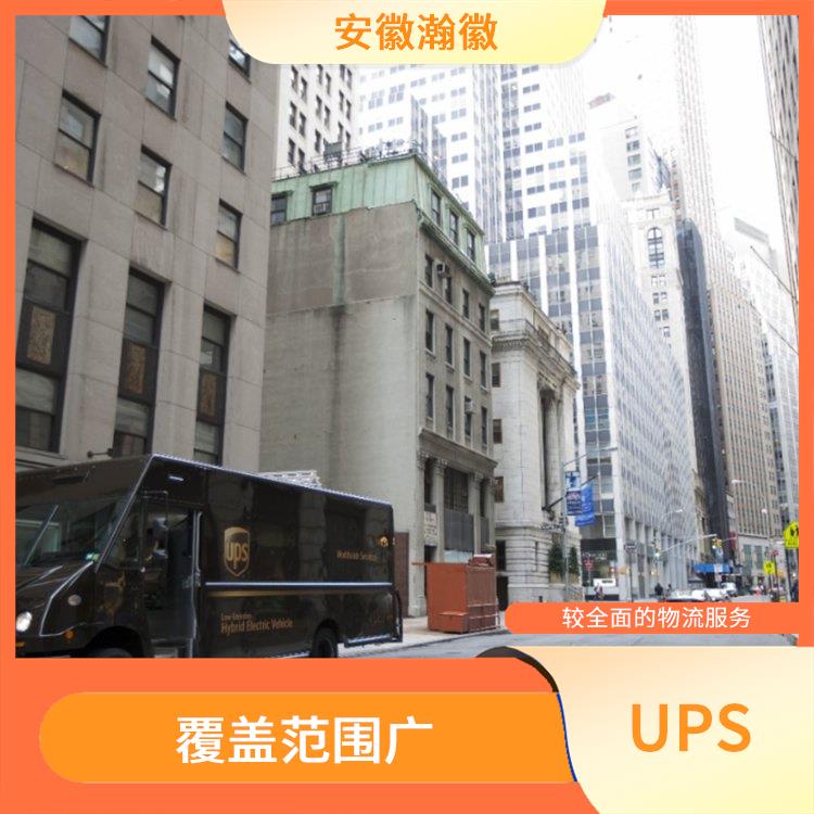 六安市UPS国际快递 提供可靠的跟踪和追踪服务 服务质量较高