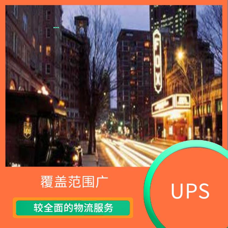 南通UPS国际快递电话 标准快递 提供多样化的运输服务