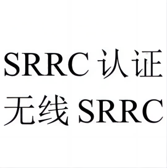 路由器需要做SRRC认证吗?