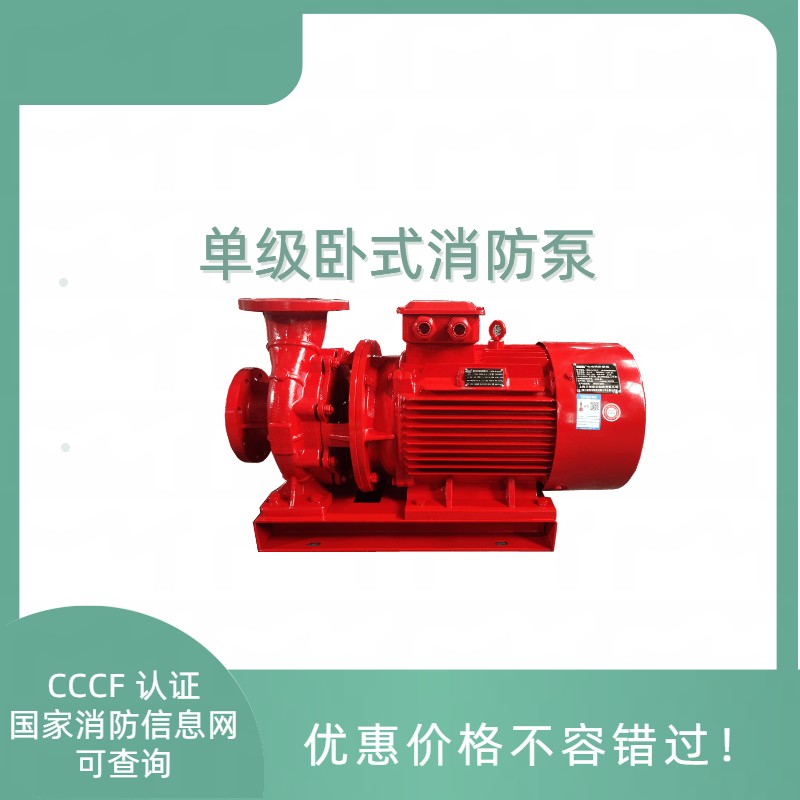 XBD5.0/15G-L 卧式喷淋消防泵