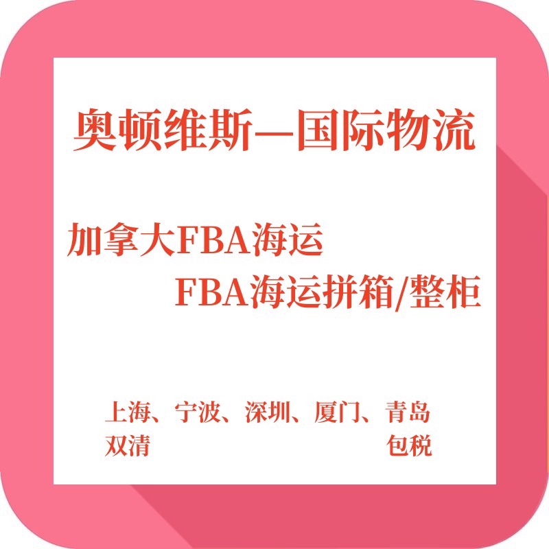 寻求上海宁波可以发FBA海运FBA海派整柜到美国加拿大的货代