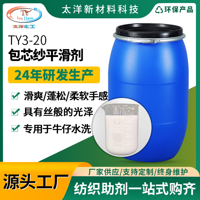 太洋TY3-20包芯纱平滑剂 涤纶棉线筒纱柔软剂 洗水厂整理手感剂