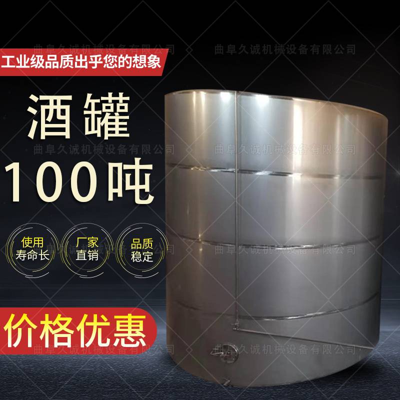 304白钢罐不锈钢存酒罐 100吨不锈钢酒罐厂家 久诚机械 经久耐用