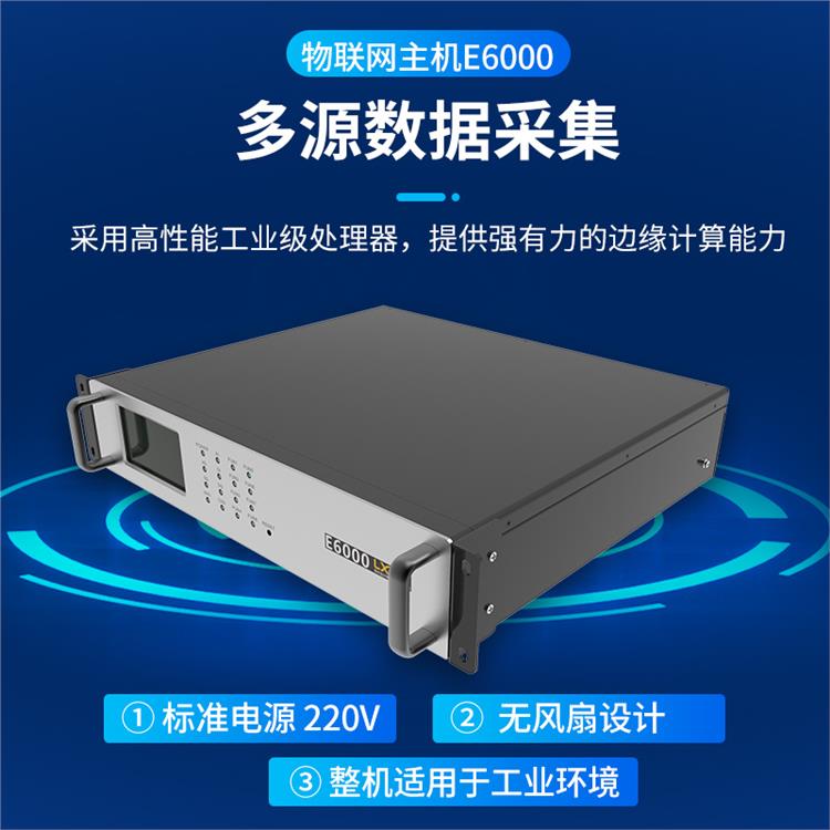 郑州有效智能物联网主机E6000企业 协议转换