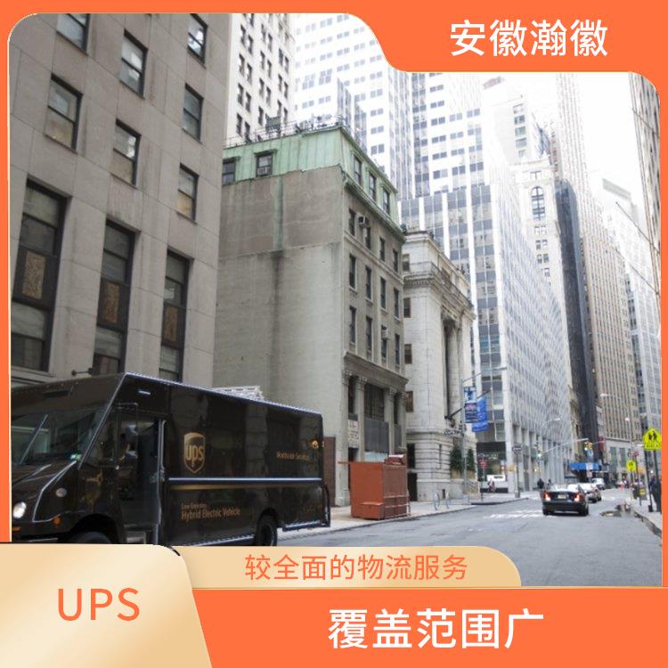 烟台市UPS国际快递服务查询 覆盖范围广 较全面的物流服务