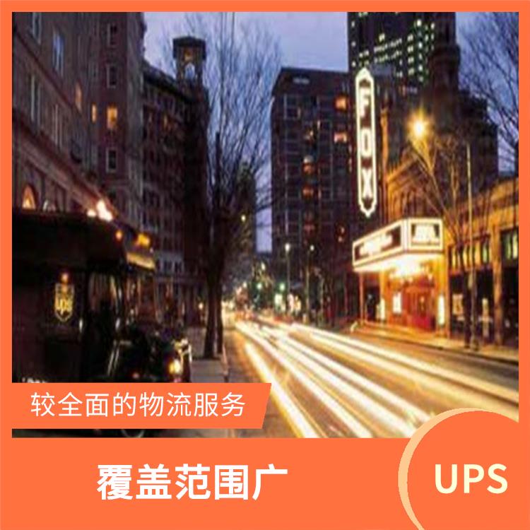 滁州市UPS国际快递网点 定时快递 服务质量较高