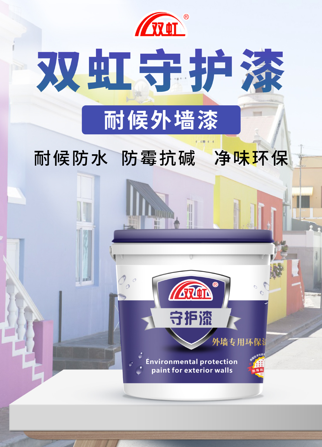 双虹外墙守护漆 SH-BL020 耐水性 耐温变性 耐污性 耐碱性