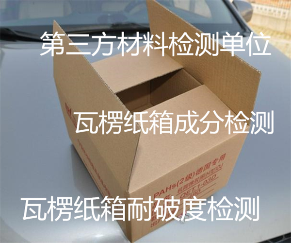 东莞市瓦楞纸箱检测中心 瓦楞纸箱边压强度检测