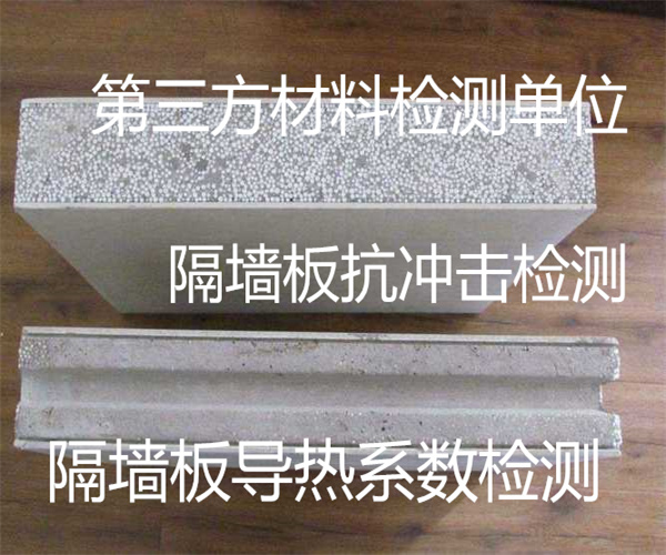 深圳市隔墙板燃烧性能检测 复合隔墙板导热系数检测单位
