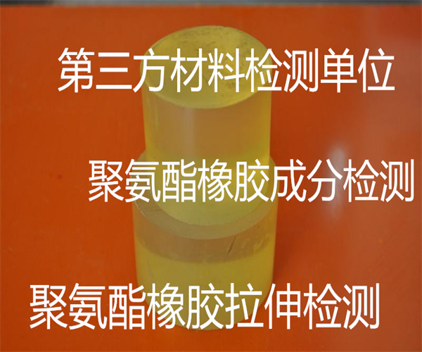 肇庆市聚氨酯橡胶检测中心 聚氨酯橡胶拉伸检测