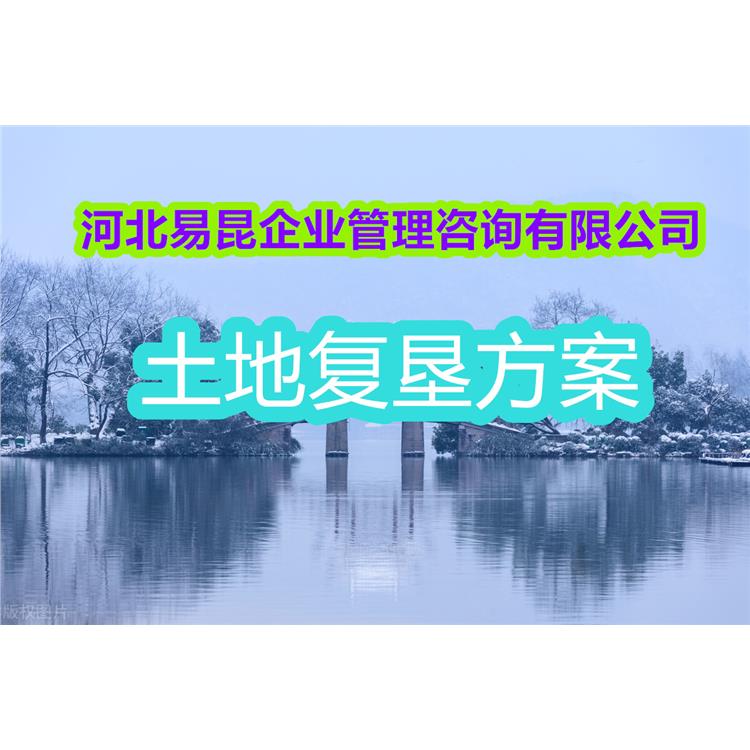 沧州吴桥一对一土地复垦方案报告编制公司