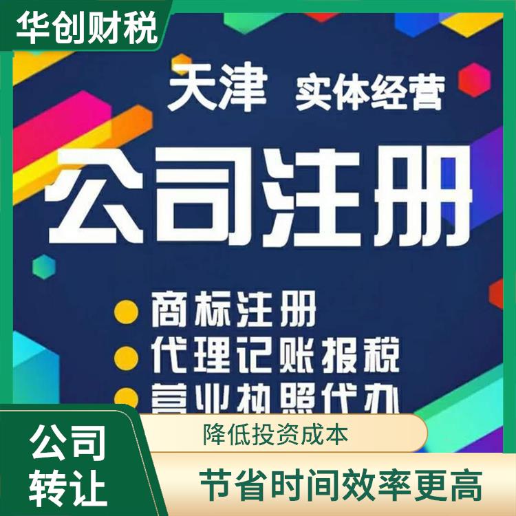 天津武清区公司转让怎么办理 经营灵活 服务好 流程短