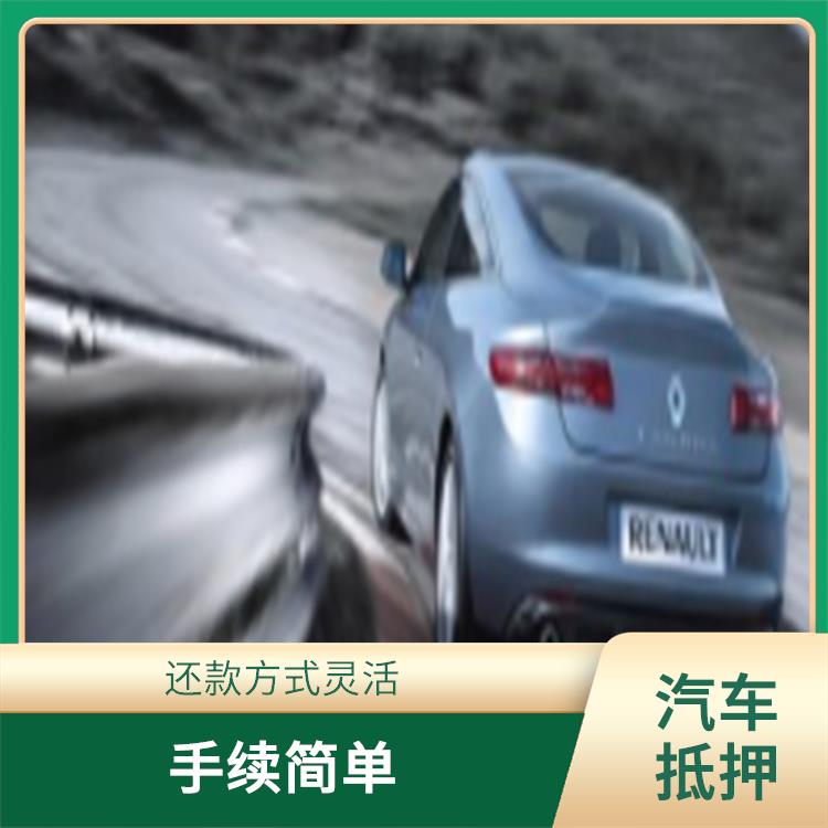 上海汽车活抵 还款期限灵活 安全可靠