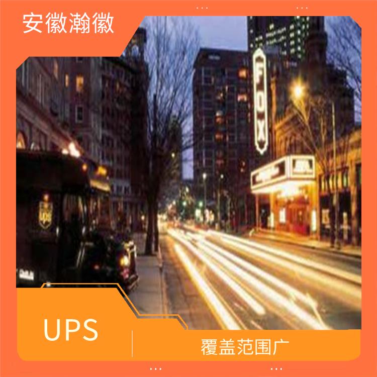 合肥UPS国际快递 标准快递 提供安全可靠的运输服务