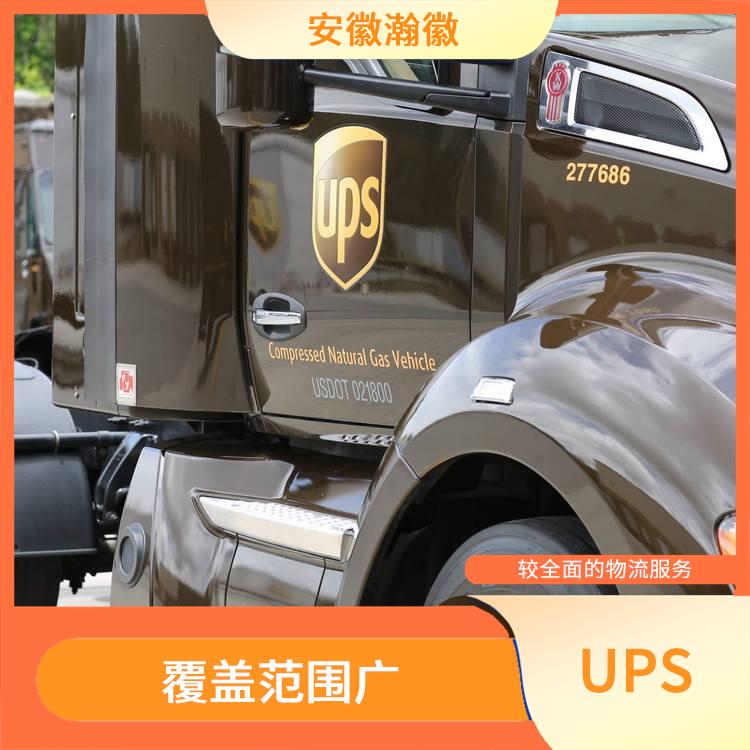 马鞍山UPS国际快递价格查询 覆盖范围广