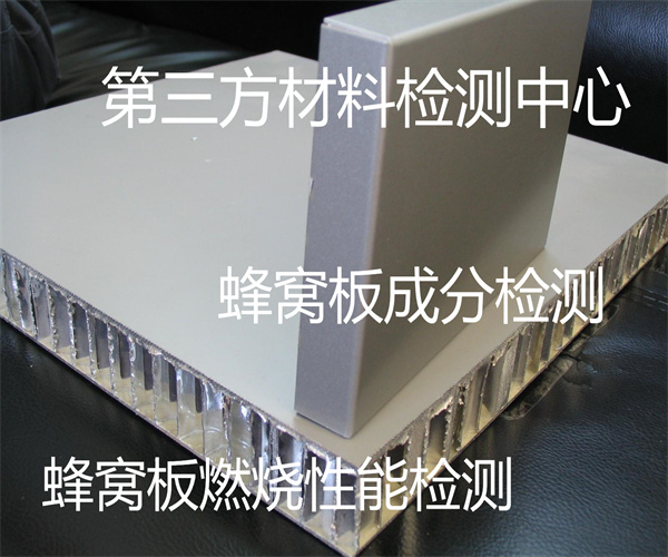 惠州市蜂窝板含水率检测 铝蜂窝板材质检测机构