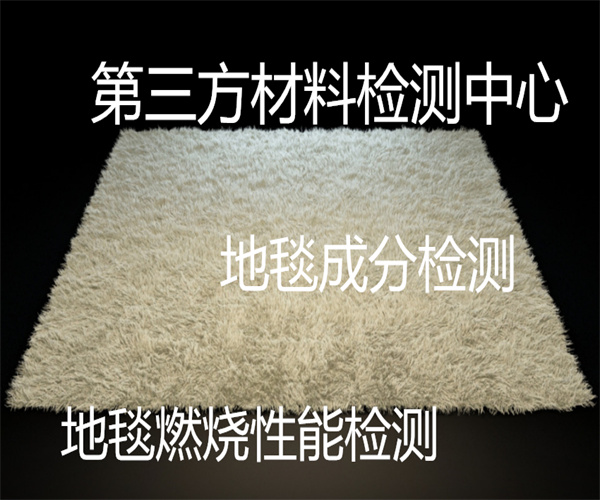 深圳市地毯色牢度检测 阻燃地毯防火检测中心