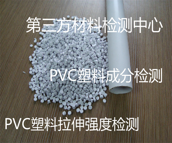 东莞市PVC成分检测 PVC管材质检单位